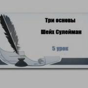 Шейх Сулейман Тauhid 5 Часть Шарх Шейха Баррака На Три Три Основы