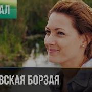 Московскпя Борзая