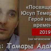 Стихи Для Юсупа Темерханова От Тамары Адамовой