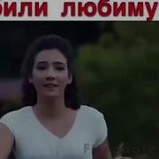 Убили Любимую На Глазах