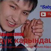 Ильяз Абдыразаков Көлдүк Карындаш