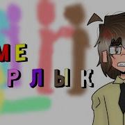 Курлык Курлык 13 Карт