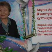 Анашым Қарасу Совхозы