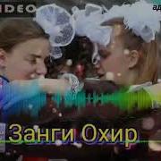 Матин Бойназар 2021 Занги Охир Алвидо Мактаб