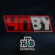 Чп Нтв 2011