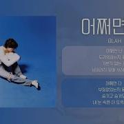 Blah 어쩌면 난