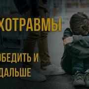 Психологические Травмы И Их Влияние На Нас
