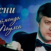 Сборник Песен Раймонда Паулса