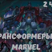 Трансформеры В Marvel 2 Часть Альтернативный Сюжет