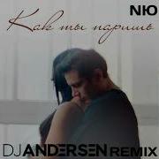 Nю Как Ты Паришь Dj Andersen Remix