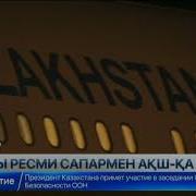 Мемлекет Басшысы Америка Құрама Штаттарына Ресми Сапармен Барды
