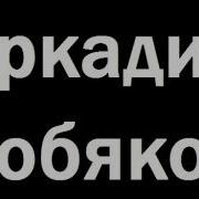 Бушлат Remix Конвой Аркадий Кобяков