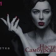 Сигаретка Самбурская