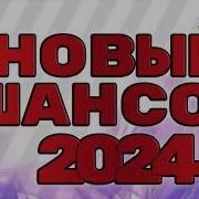 Свежий Шансон Слушать