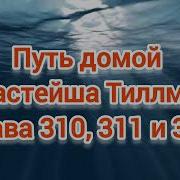 Путь Домой 310