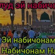 Нашиди Тоҷики Эй Набиҷонам