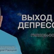 Ракицкий Выход Из Депрессии