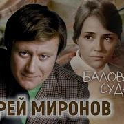 Миронов Андрей