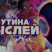 Сумочкин Переозвучка Пауков