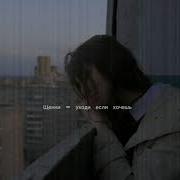 Щенки Уходи Если Хочешь Slowed