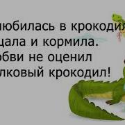 Влюбилась В Крокодила Минус