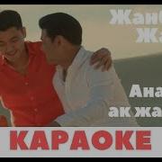 Жазира Байырбекова Анамның Ақ Жаулығы Караоке
