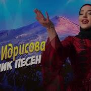Элиза Идрисова 2022 Сборник