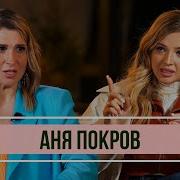 Интервью Аня Покров