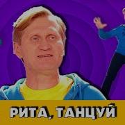 Андрей Рожков Рита Танцуй