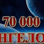 70 000 Ангелов Новинка