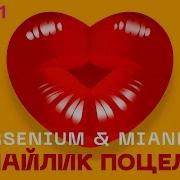 Arsenium Mianna Смайлик Поцелуя