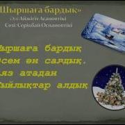 Шырша Әні Мәтінімен