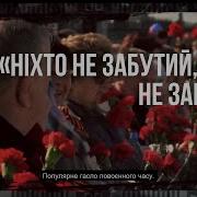 Ніщо Не Забуто Ніхто Не Забутий