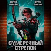 Сумеречный Стрелок 4