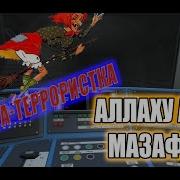 Баба Яга Террористка В Метро Subway Simulator 3D