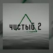 Чистый 2 Dino