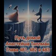 481 Путь Домой Анастейша