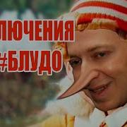 Оксимирон Буратино