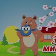 Aiý Ánі Аю Әні Песенка Медведя Bear Song