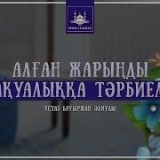 Ұстаз Бауыржан Әлиұлы Алған Жарыңды Тақуалыққа Тәрбиеле Www Yaqin Kz