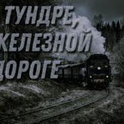 Слушать Песню По Тундре По Железной Дороге