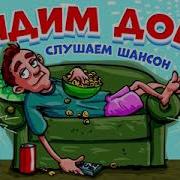 Сидим Дома Слушаем Шансон