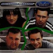 Дискотека Авария Давай Авария Декабрь 1995 Первая Версия