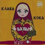 Клава Кока Бабы Dj Prezzplay Radio Edit