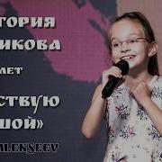 Alekseev Чувствую Душой Старикова Виктория 9 Лет