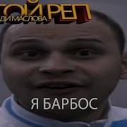 Пау Пау Все На Пол