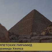 Загадки Египетских Пирамид