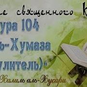 Учебное Чтение Корана 104 Сура Аль Хумаза Хулитель