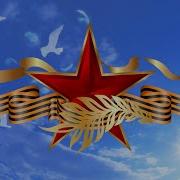 Песни Ко Дню Защитника Отечества