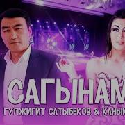 Гульжигит Сатыбеков Алдадынбы